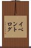イベントログ Scroll