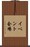 イベント会場 Scroll