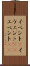 イベント(P) Scroll