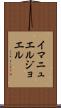 Immanuel Joel Scroll