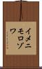 イメニモロゾワ Scroll