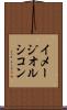 イメージオルシコン Scroll
