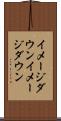 イメージダウン Scroll