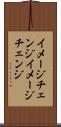 イメージチェンジ Scroll