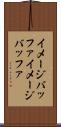 イメージバッファ Scroll