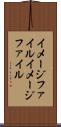 イメージファイル Scroll