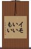 イモい Scroll