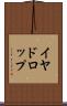 イヤドロップ Scroll