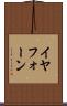 イヤフォーン Scroll