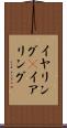 イヤリング(P) Scroll
