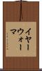 イヤー・ウォーマ Scroll