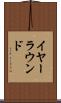 イヤーラウンド Scroll