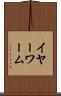 イヤーワーム Scroll