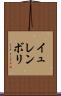イュレンボリ Scroll
