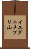 イユダニヌプリ山 Scroll