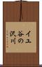 イユ谷の沢川 Scroll