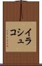 イラシュコ Scroll