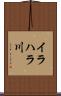 イラハラ川 Scroll