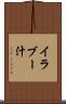 イラブー汁 Scroll
