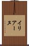 イリアーヌ Scroll