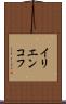 イリエンコフ Scroll