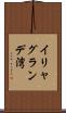 イリャグランデ湾 Scroll
