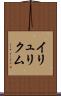 イリュリクム Scroll