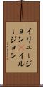 イリュージョン(P) Scroll