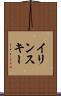 イリンスキー Scroll