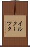 イルクーツク Scroll