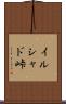 イルシャド峠 Scroll