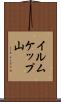 イルムケップ山 Scroll