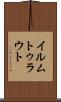 イルムトゥラウト Scroll