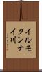 イルモクンナイ川 Scroll