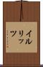イルリッツ Scroll