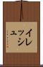 イレッシュ Scroll