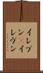 イレブン(P) Scroll