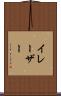 イレーザー Scroll