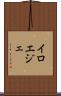 イロエジェ Scroll
