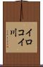 イロコイ川 Scroll