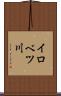 イロベツ川 Scroll
