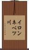イロンネベツ川 Scroll