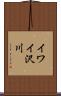 イワイ沢川 Scroll