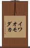イワオモダカ Scroll