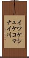 イワケシュケコマナイ川 Scroll