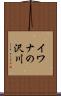 イワナの沢川 Scroll