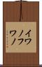 イワノフワノ Scroll