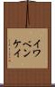 イワベンケイ Scroll