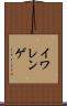 イワレンゲ Scroll
