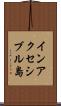 インアクセシブル島 Scroll